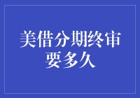 美借分期终审需多久：理解流程与影响因素