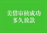 如何快速获取美国留学贷款审核成功后放款时间攻略