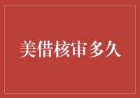 美借核审多久？不如问悄悄话传多远