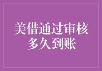 哥们儿，想知道你那笔借款到底啥时候能到账吗？