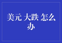 面对美元大跌，怎么办？教你几招保值妙招！