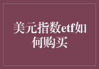 美元指数ETF购买指南：新手也能轻松驾驭的外汇投资秘籍