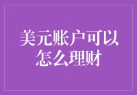 美元账户如何理财：一场与金钱的捉迷藏游戏