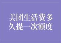 美团生活费提额周期深度揭秘