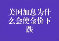 美国加息为何会导致金价下跌：深入解析背后的经济逻辑