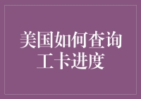 美国查询工卡进度指南：如何用最轻松的方式逼出结果