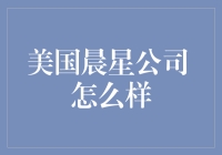 美国晨星公司的那些事儿：从一颗星到满天繁星