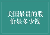 美国最贵的股价：Amazon的股价到底能有多么吓人？