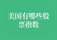 美国股市的花名册：五个指数带你玩转华尔街