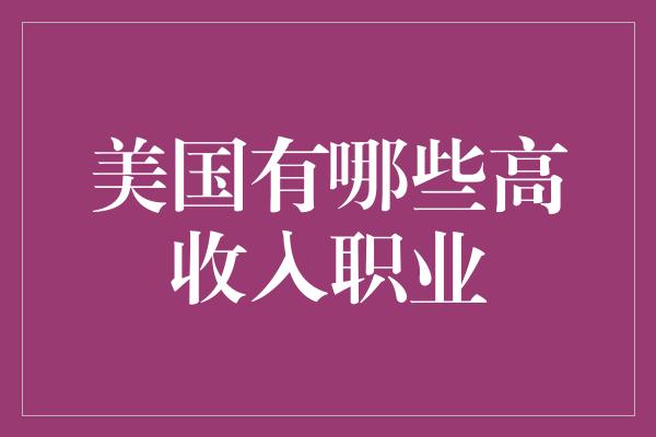 美国有哪些高收入职业