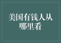 美国有钱人爱看啥？原来他们和你我一样，都是电视迷！