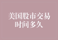 美国股市交易时间：深度解析与投资启示