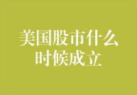 美国股市的发展历程：从初始成立到现代金融中心