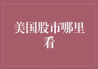 美国股市哪里看？新手必看指南！