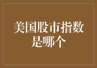 美国股市指数概览：从道琼斯到纳斯达克