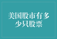 美国股市的股票数量探秘：在数字与市场的海洋中遨游