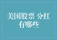 美国股票分红机制探析及投资策略建议