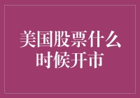 美国股市开市时间指南：如何巧妙避开上班高峰期