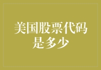 你知道吗？美国股票代码竟然是一串神秘的数字：12345