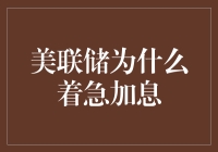 美联储：加息？嗯，主要是为了让大家买不到咖啡