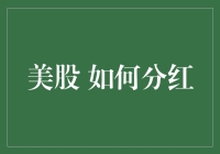 如何在美股投资中最大化分红收益：策略与实务解析