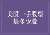 美股一手股票是多少股？解读美股交易规则