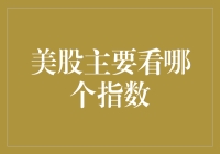 美股的主要看点：究竟是哪只猫在掌控局面？