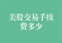 美股交易手续费多少？新手投资者不可不知的费用解析