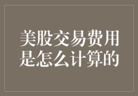 美股交易费用是怎么计算的？揭秘美股交易费用的计算方法