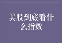 美股到底看什么指数：标普500与纳斯达克，不同视角下的市场风向标