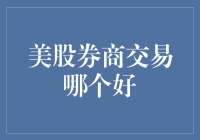 股市快车：哪个美股券商更适合你？