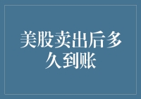 美股卖出后多久到账：规则、影响因素与风险管理