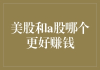 美股和A股：美股更赚钱？A股更有潜力？——探究美股与A股投资环境差异