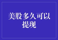 美股多久可以提现：深度分析美股提现时间与流程