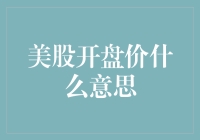 股市开门营业，开盘价是啥？为什么它像个会变脸的魔术师？