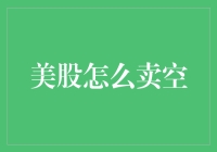 股海弄潮：学会如何在美国股市中进行卖空操作