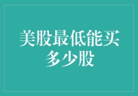 探讨美股最低能买多少股：揭开投资门槛迷雾