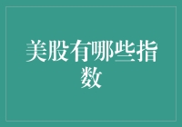 美股有哪些指数：深入解析美国股市的代表性指数及其投资价值