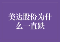 美达股份跌跌不休，股民喊话：老大哥，别再给我表演跳水啦！