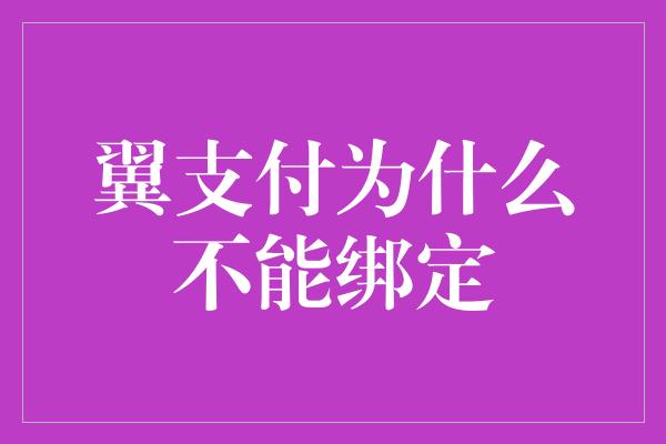 翼支付为什么不能绑定