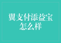 翼支付添益宝：你的口袋里的小金库