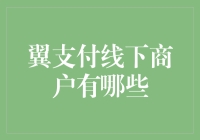 揭秘！翼支付到底有多少线下商户？