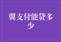 翼支付到底能贷多少？揭秘你不知道的秘密