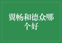 翼畅与德众，哪个才是物流行业的领头羊？