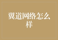 翼道网络——真的那么神吗？