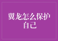 翼龙也有不为人知的保护伞——别看我弱小，我自有绝招