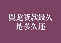 翼龙货款：最长还款期限探索与解析——解读逾两年的还款周期