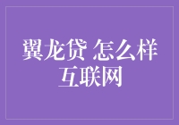 互联网巨头翼龙贷：你只是个网贷小能手罢了