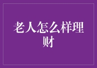 老年人财务管理指南：如何让晚年生活更加安心