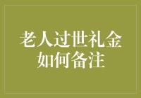 老人过世礼金款项备注：礼尚往来，礼仪尽心